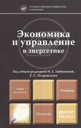 Книга Экономика и управление в энергетике. учебник для магистров ()