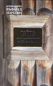 Тайна спасения