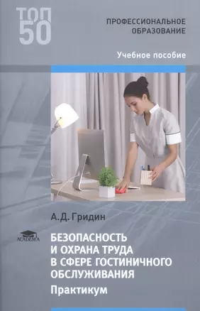 Безопасность и охрана труда в сфере гостиничного обслуживания — 2622007 — 1