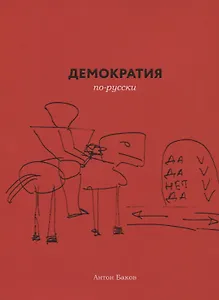 Демократия по-русски (м) Баков
