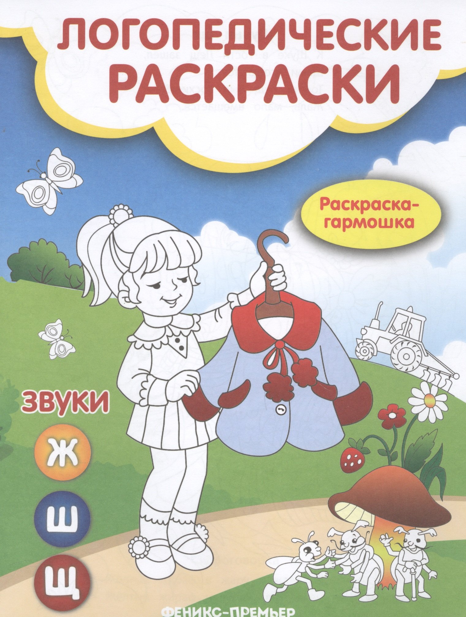 

Звуки Ж, Ш, Щ: книжка-гармошка