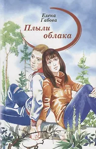 Плыли облака