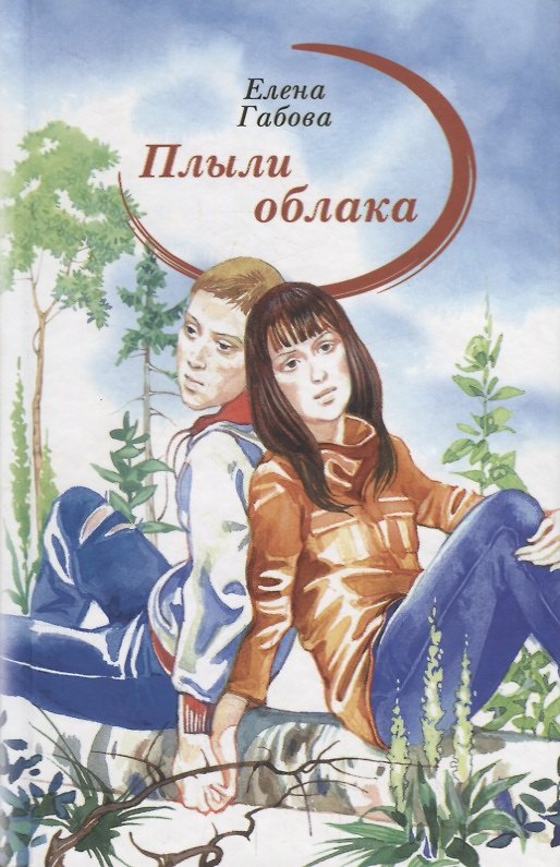 Книга Плыли облака (Елена Габова) — 1