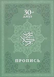 Пропись. 30-ый джуз