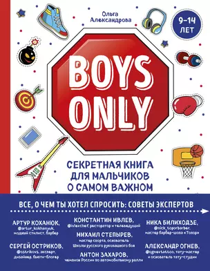 Boys Only. Секретная книга для мальчиков о самом важном — 2837798 — 1