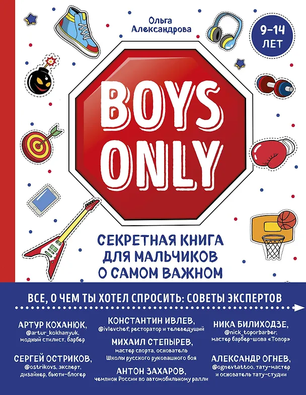 Книга Boys Only. Секретная книга для мальчиков о самом важном (Ольга Александрова) — 1