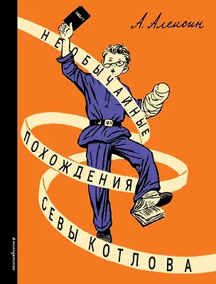 Книга Необычайные похождения Севы Котлова (Анатолий Алексин)