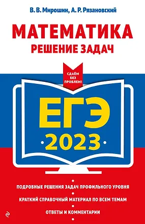 Книга ЕГЭ-2023. Математика. Решение задач ()