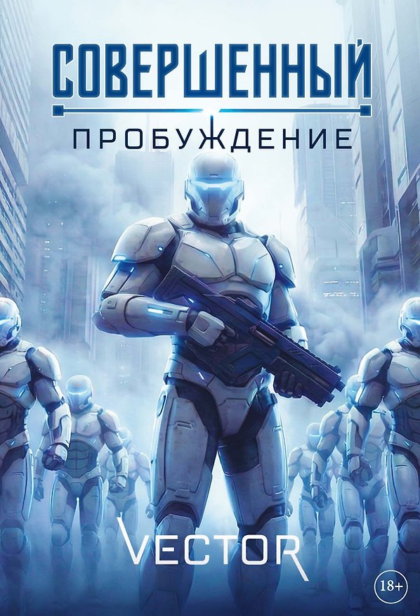 Книга Совершенный: Пробуждение (Vector) — 1