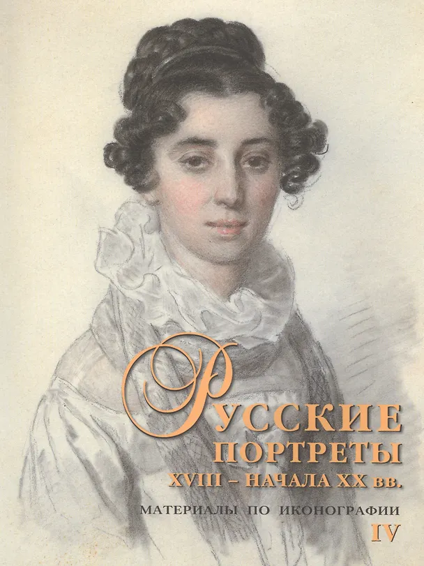 Книга Русские портреты XVIII - начала XX вв. Материалы по иконографии. Выпуск IV (Сергей Подстаницкий) — 1