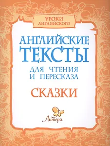 Английские тексты для чтения и пересказа. Сказки