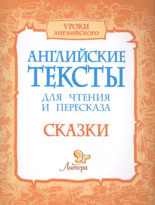 Английские тексты для чтения и пересказа. Сказки — 2558610 — 1