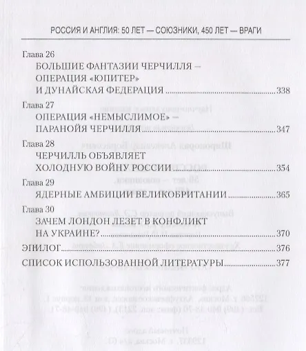 Книга Россия и Англия: 50 лет - союзники, 450 лет - враги (Александр Широкорад) — 4