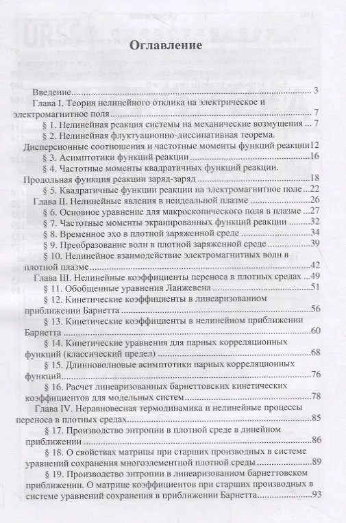 Книга Нелинейная теория отклика и гидродинамика плотных сред с источниками () — 2
