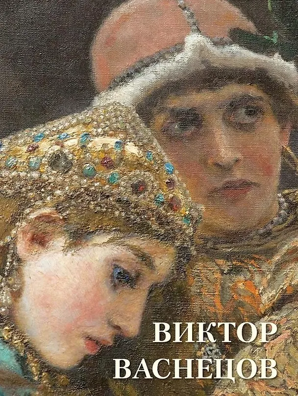 Книга Виктор Васнецов (Андрей Астахов) — 1
