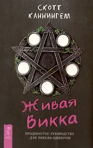 Живая Викка. Продвинутое руководство для виккан-одиночек