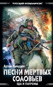 Еда и патроны. Песни мертвых соловьев