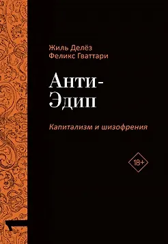 Книга Анти-Эдип. Капитализм и Шизофрения. Том 1 (Жиль Делёз, Феликс Гваттари)
