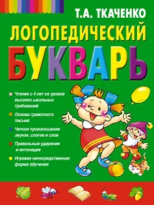 Логопедический букварь