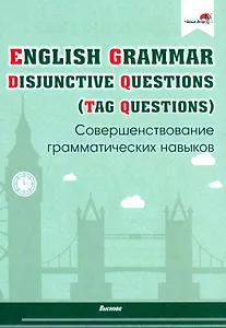 English Grammar. Disjunctive Questions (Tag Questions). Совершенствование грамматических навыков. Пособие для педагогов
