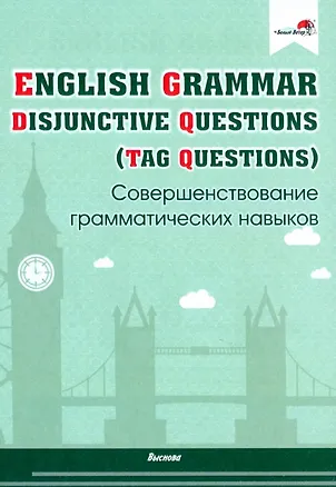 Книга English Grammar. Disjunctive Questions (Tag Questions). Совершенствование грамматических навыков. Пособие для педагогов ()