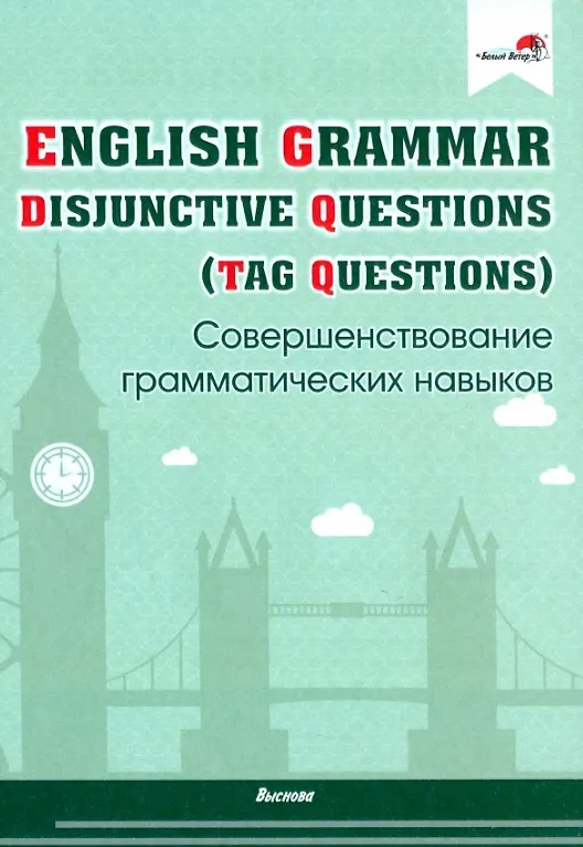 Книга English Grammar. Disjunctive Questions (Tag Questions). Совершенствование грамматических навыков. Пособие для педагогов () — 1