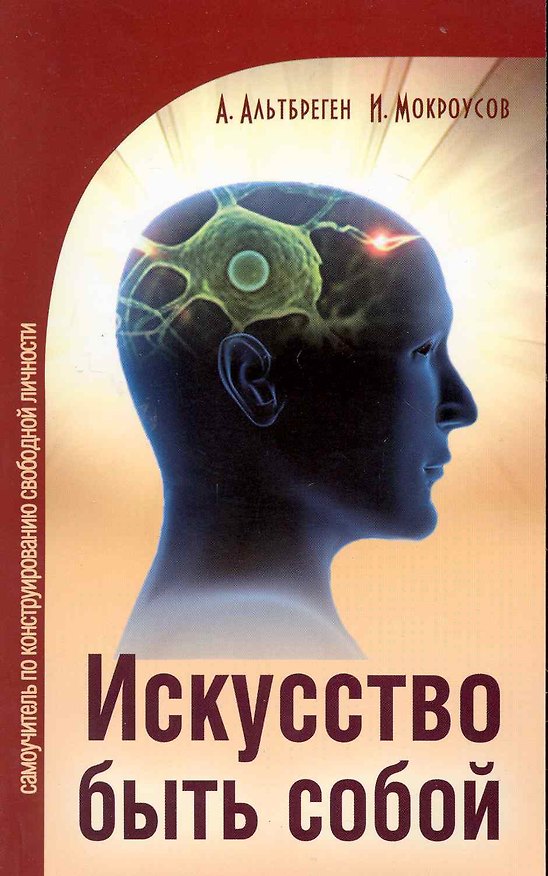 Искусство быть собой. Самоучитель по конструированию свободной личности 2228157 — 1