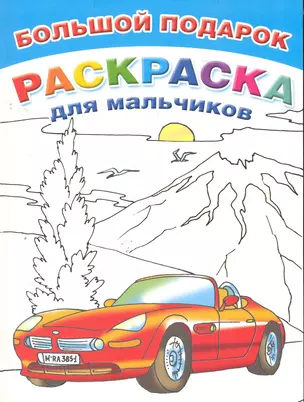 Бол.книга раскр.Подарок д/мальчиков — 2277591 — 1