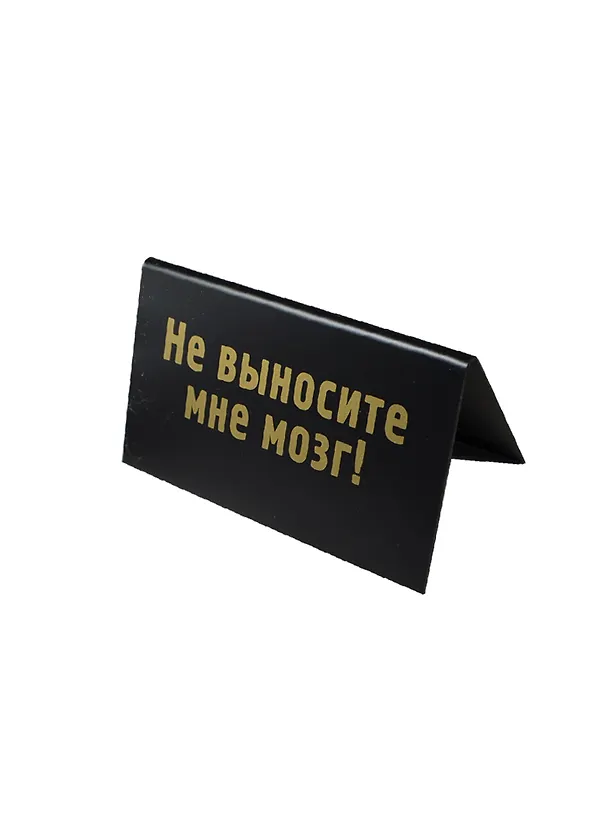 Табличка на стол Вносите позитив (15*7 см) (472262) 2377571 — 1