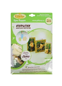 Набор д/творч. Открытки Дары лета из бумаг ручного отлива (00011592) (3шт/15х10,5см/19х11см/17х17см) (упаковка)