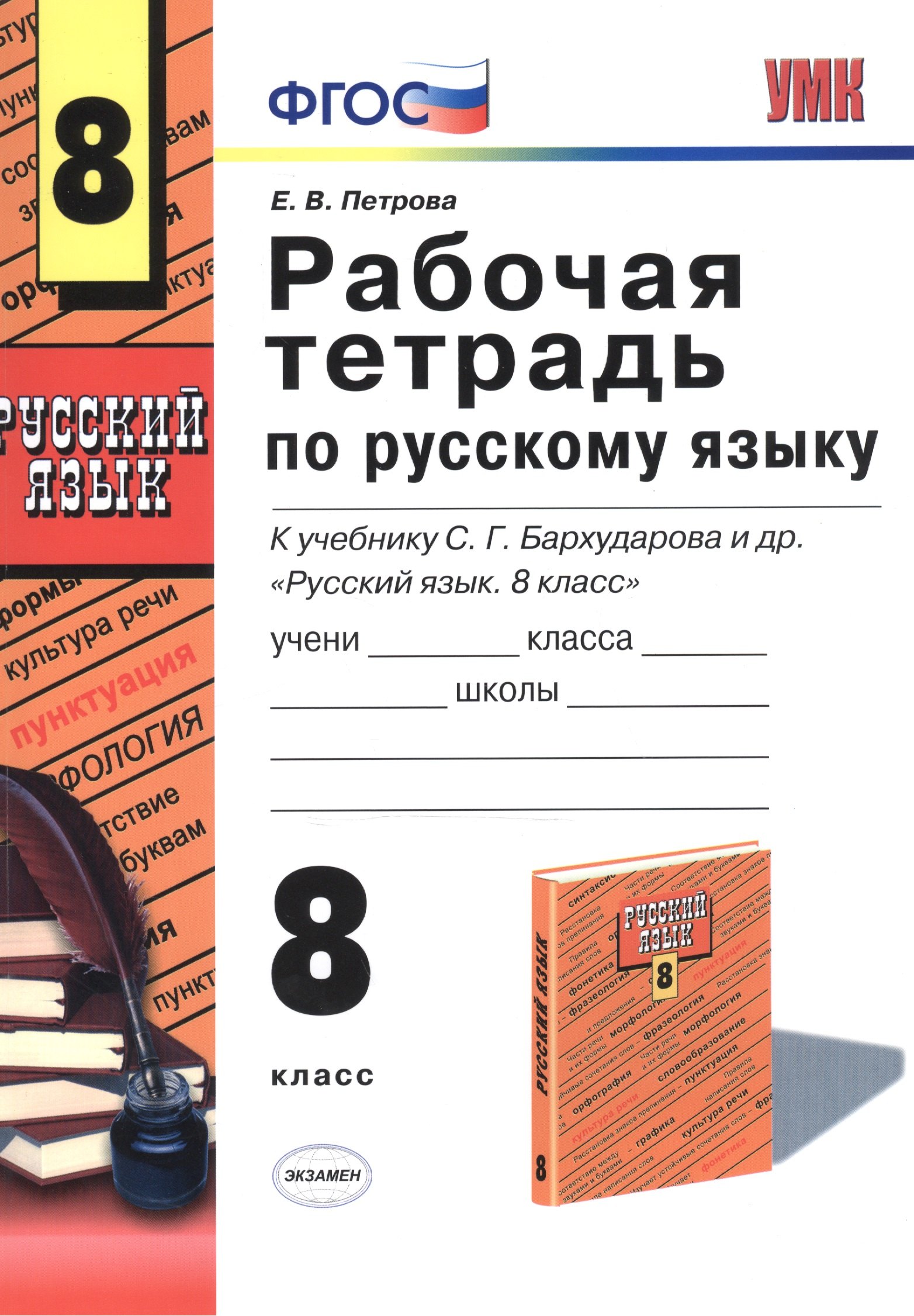 

Рабочая тетрадь по рускому языку: 8 класс: к учебнику С.Г. Бархударова и др. "Русский язык. 8 класс"