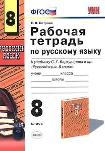 Русский язык. 8 класс. Рабочая тетрадь к учебнику С.Г. Бархударова и др. "Русский язык. 8 класс"