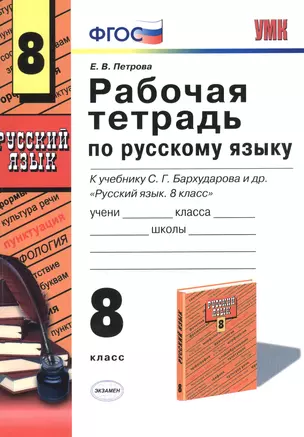 Рабочая тетрадь по рускому языку: 8 класс: к учебнику С.Г. Бархударова и др. "Русский язык. 8 класс" — 2491036 — 1