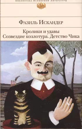 Кролики и удавы. Созвездие Козлотура. Детство Чика — 2506789 — 1