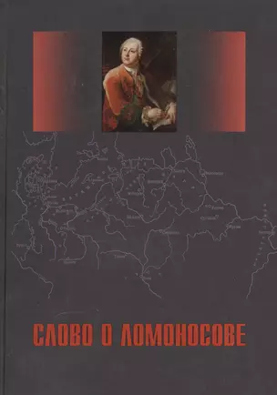 Слово о Ломоносове. Сб. статей и монографий — 2551553 — 1