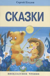 Сказки.