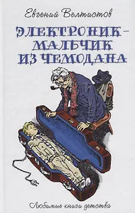 Электроник - мальчик из чемодана