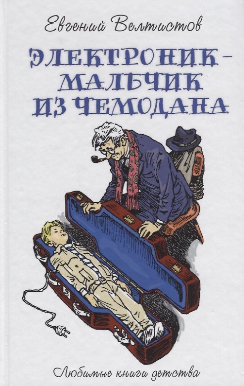 Книга Электроник - мальчик из чемодана (Евгений Велтистов) — 1