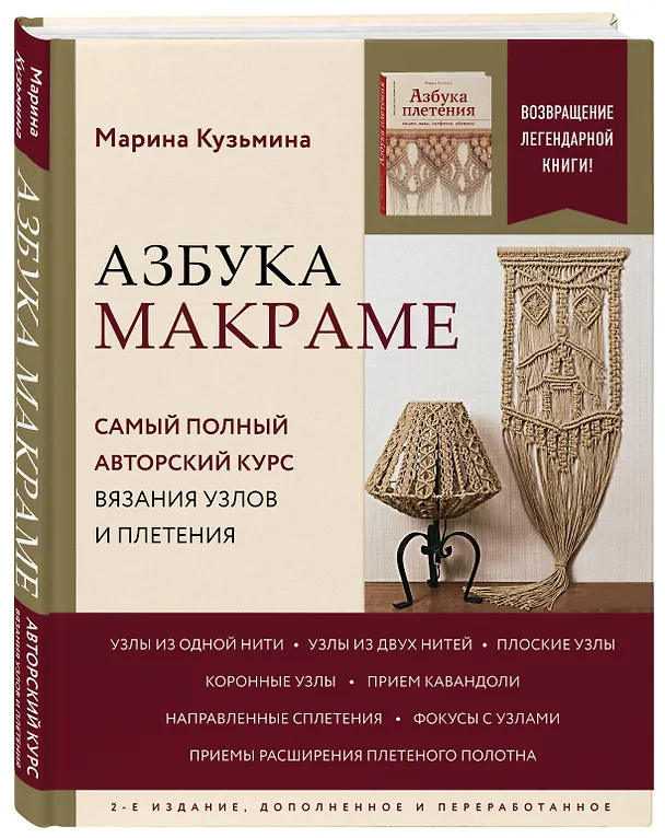 Книга Азбука макраме. Самый полный авторский курс вязания узлов и плетения (Марина Кузьмина) — 5