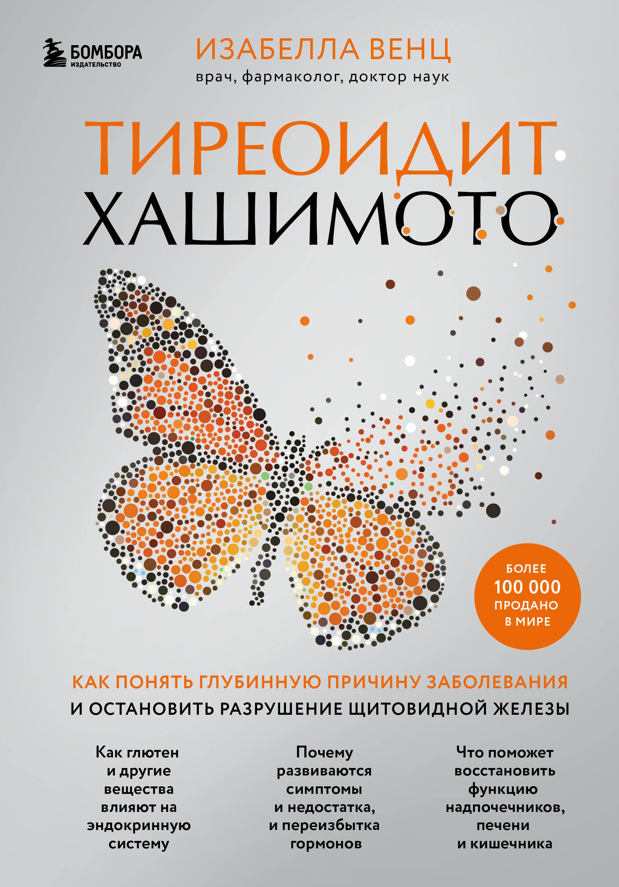 

Тиреоидит Хашимото. Как понять глубинную причину заболевания и остановить разрушение щитовидной железы