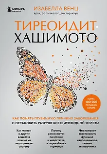 Тиреоидит Хашимото. Как понять глубинную причину заболевания и остановить разрушение щитовидной железы