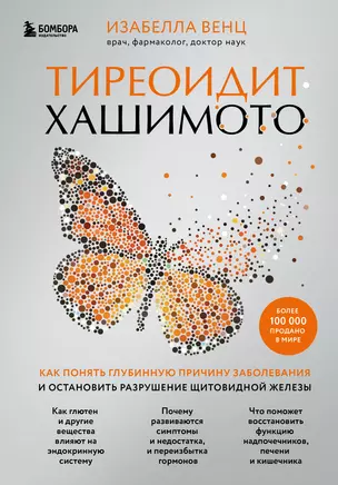 Тиреоидит Хашимото. Как понять глубинную причину заболевания и остановить разрушение щитовидной железы — 2905167 — 1