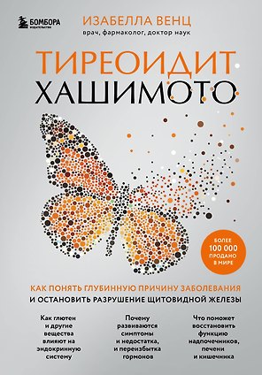 Тиреоидит Хашимото. Как понять глубинную причину заболевания и остановить разрушение щитовидной железы