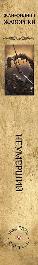 Книга Неумерший (Жан-Филипп Жаворски, Дарья Хайнбух) — 3