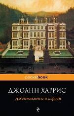 Книга Джентльмены и игроки (Джоанн Харрис) — 1