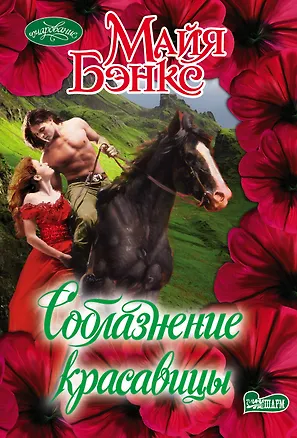 Книга Соблазнение красавицы (Майя Бэнкс)