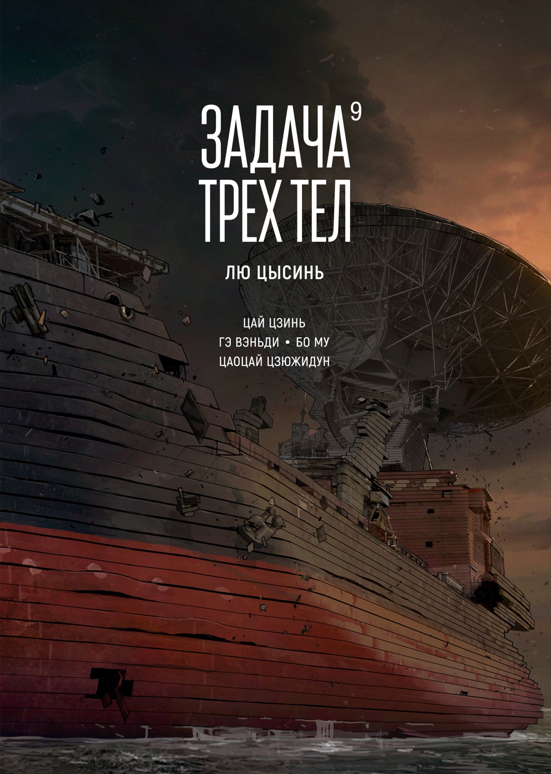 Обложка книги «Задача трех тел. Том 9 (The Three-Body Problem). Маньхуа»
