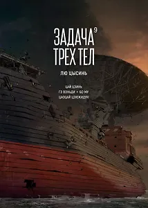Задача трех тел. Книга 9