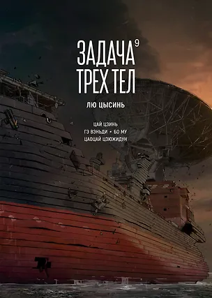 Книга Задача трех тел. Книга 9 (Лю Цысинь)