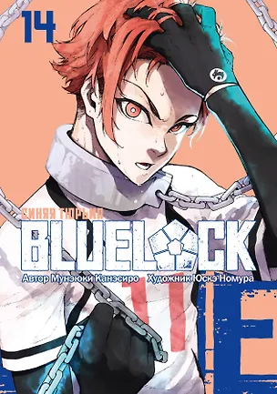 Книга Синяя тюрьма: Блю Лок. Том 14 (BLUE LOCK: Синяя тюрьма). Манга (Мунэюки Канэсиро)